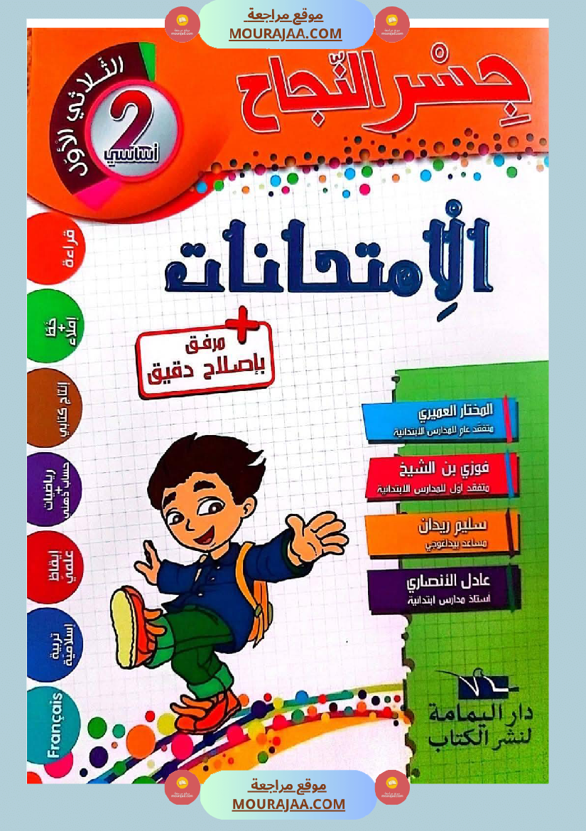 امتحانات جسر النجاح السنة ثانية الثلاثي الأول